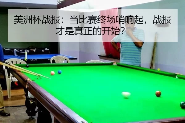 美洲杯战报：当比赛终场哨响起，战报才是真正的开始？