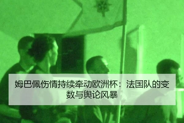 mu-ba-pei-shang-qing-chi-xu-qian-dong-ou-zhou-bei-fa-guo-dui-de-bian-shu-yu-yu-lun-feng-bao-2-506.jpg